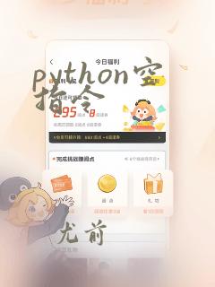 python空指令