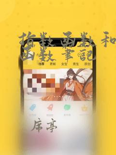 指数函数和对数函数笔记