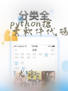 python抢票软件代码