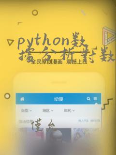 python数据分析对数学的要求
