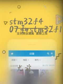 stm32f407和stm32f103的区别
