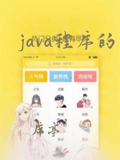 java程序的