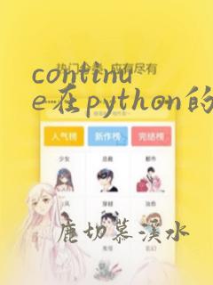 continue在python的用法