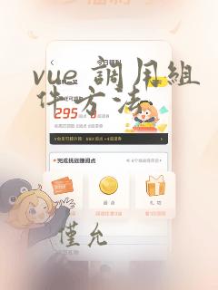 vue 调用组件方法