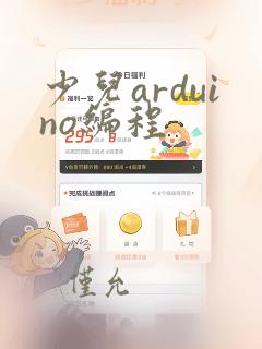 少儿arduino编程