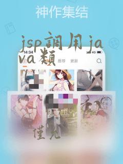 jsp调用java类