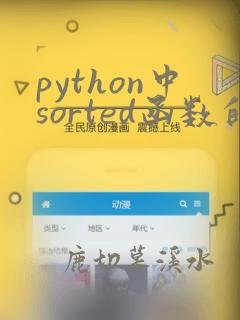 python中sorted函数的作用
