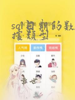 sql日期的数据类型