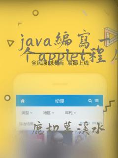 java编写一个applet程序