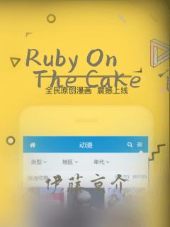 Ruby On The Cake  食人魔女的晚宴