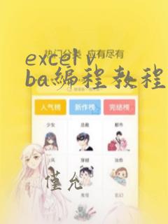 excel vba编程教程书籍