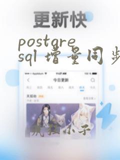 postgresql 增量同步