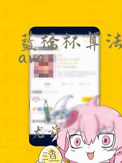 蓝桥杯算法题java