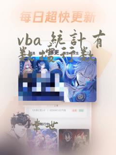 vba 统计有数据行数