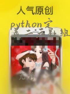 python定义二元数组