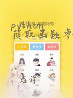 python 获取函数参数列表