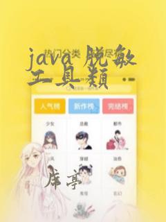 java 脱敏工具类