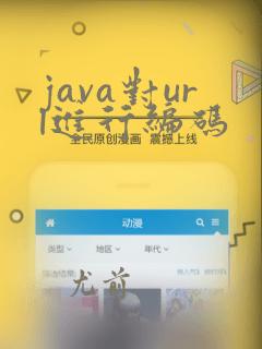 java对url进行编码
