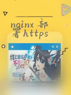 nginx 部署https