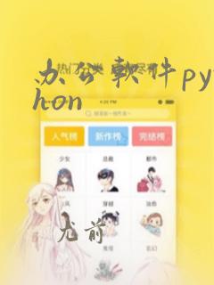 办公软件python