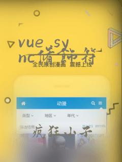 vue .sync修饰符