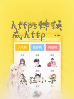 https转换成http