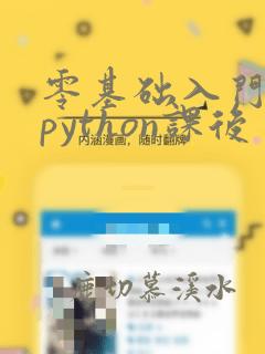 零基础入门学习python课后