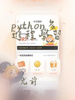 python多进程学习