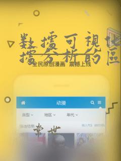 数据可视化和数据分析的区别