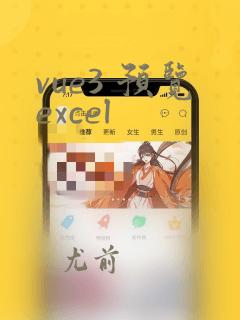 vue3 预览excel