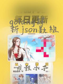 golang解析json数组