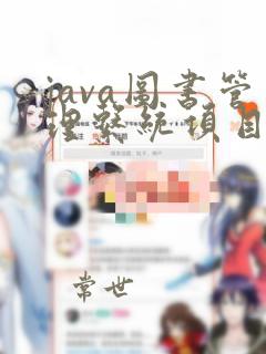 java图书管理系统项目代码