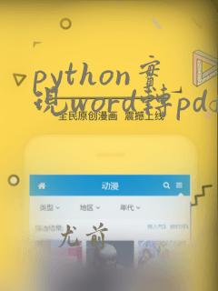 python实现word转pdf