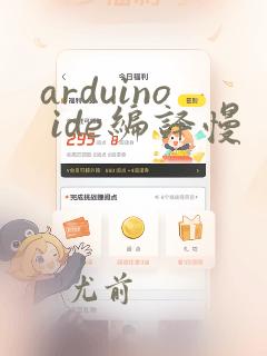arduino ide编译慢