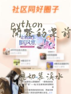 python 开发的是前端还是后端