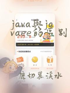 java与javaee的区别