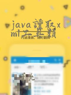 java读取xml工具类