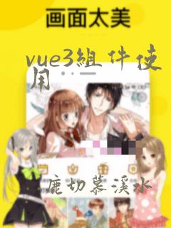 vue3组件使用