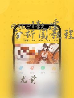 excel数据分析图教程