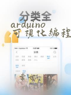 arduino可视化编程软件