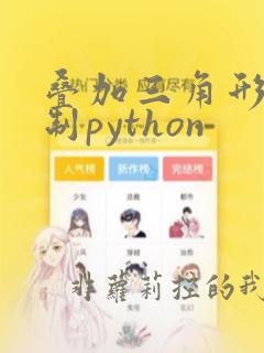 叠加三角形的绘制python