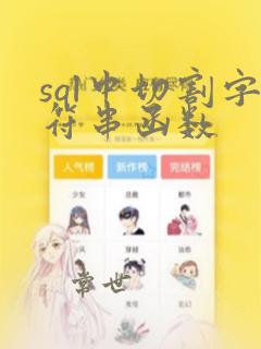 sql中切割字符串函数