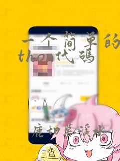 一个简单的python代码