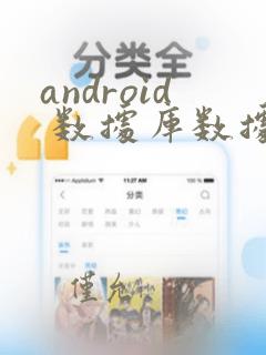 android 数据库数据类型