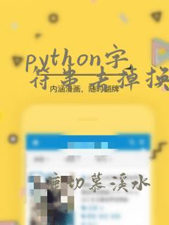 python字符串去掉换行符