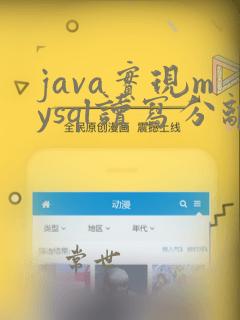 java实现mysql读写分离