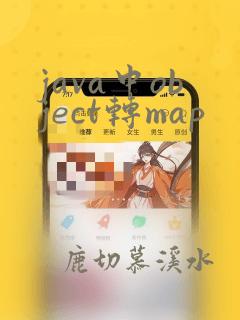 java中object转map