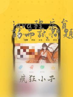java程序员的面试问题