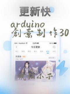 arduino创意制作30例
