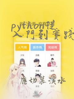 python从入门到实践答案